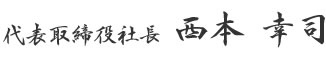 株式会社ヤマイ　代表取締役社長　西本 幸司 