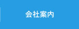 会社案内