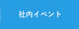 社内イベント