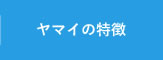 ヤマイの特徴