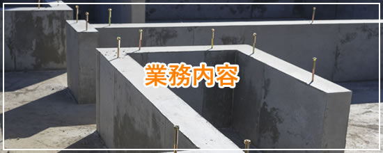 業務内容
