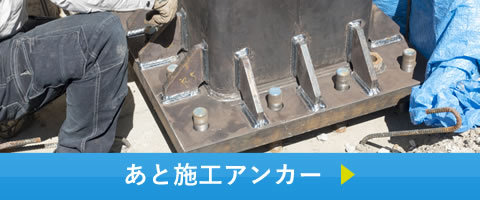 あと施工アンカー