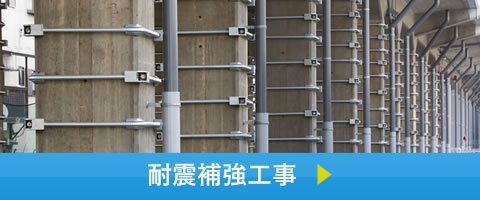 耐震補強工事