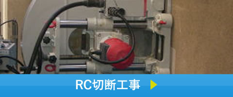 RC切断工事