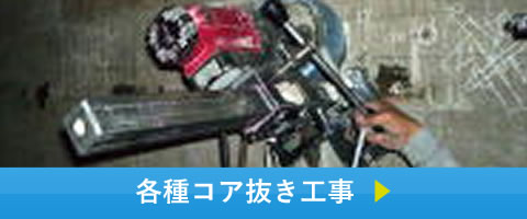 各種コア抜き工事