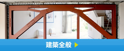 建築全般