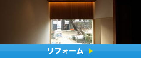 リフォーム